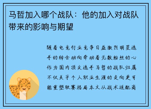 马哲加入哪个战队：他的加入对战队带来的影响与期望