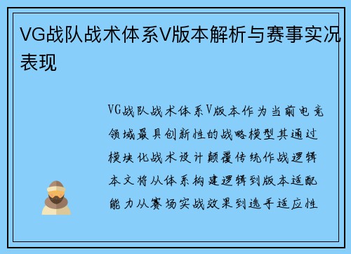 VG战队战术体系V版本解析与赛事实况表现