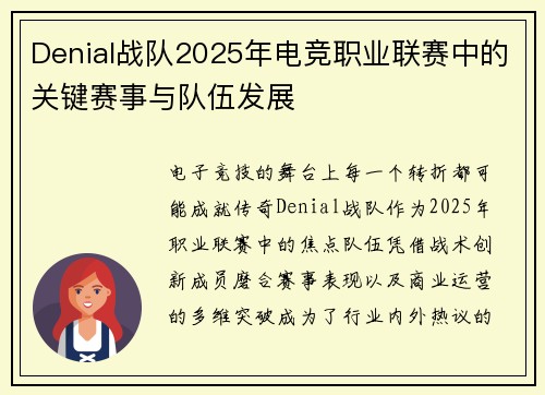 Denial战队2025年电竞职业联赛中的关键赛事与队伍发展