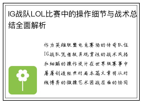 IG战队LOL比赛中的操作细节与战术总结全面解析