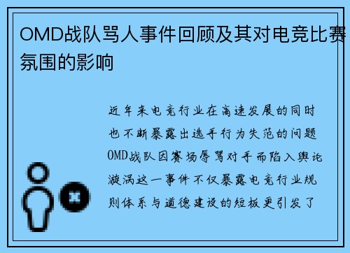 OMD战队骂人事件回顾及其对电竞比赛氛围的影响