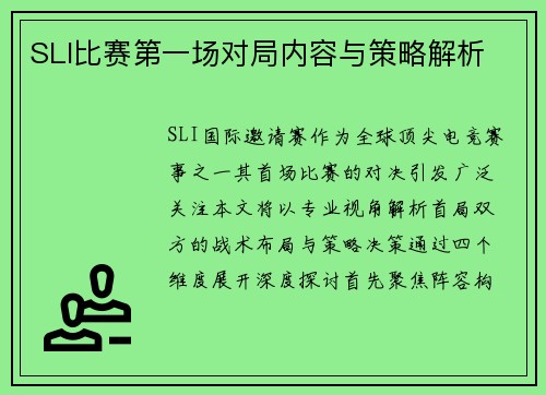 SLI比赛第一场对局内容与策略解析