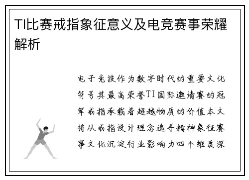 TI比赛戒指象征意义及电竞赛事荣耀解析