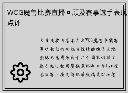 WCG魔兽比赛直播回顾及赛事选手表现点评