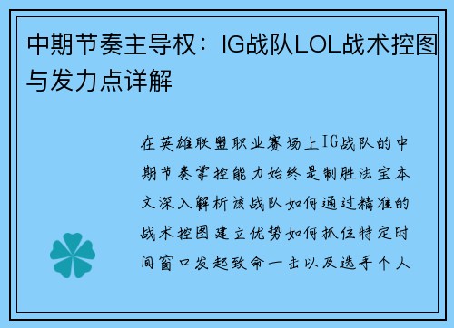 中期节奏主导权：IG战队LOL战术控图与发力点详解