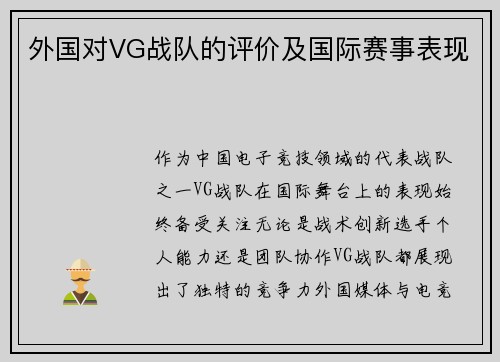 外国对VG战队的评价及国际赛事表现