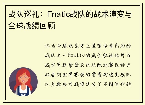 战队巡礼：Fnatic战队的战术演变与全球战绩回顾