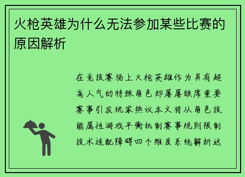 火枪英雄为什么无法参加某些比赛的原因解析