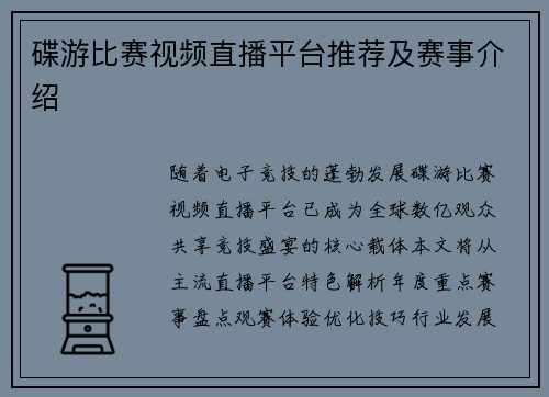碟游比赛视频直播平台推荐及赛事介绍