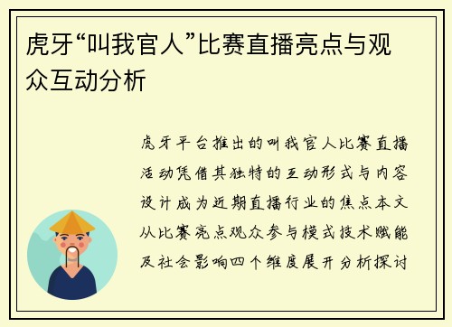 虎牙“叫我官人”比赛直播亮点与观众互动分析