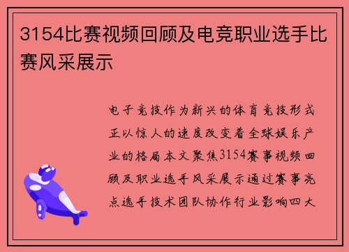 3154比赛视频回顾及电竞职业选手比赛风采展示