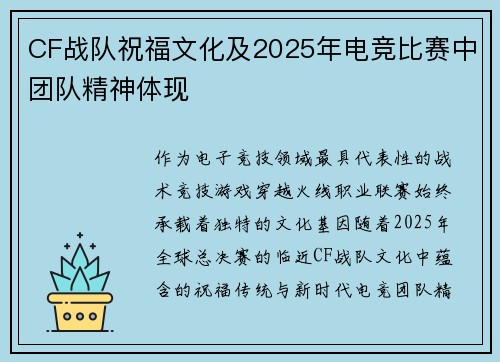 CF战队祝福文化及2025年电竞比赛中团队精神体现