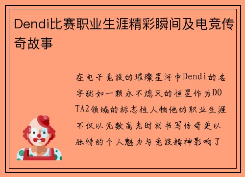 Dendi比赛职业生涯精彩瞬间及电竞传奇故事