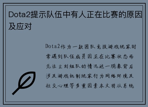 Dota2提示队伍中有人正在比赛的原因及应对